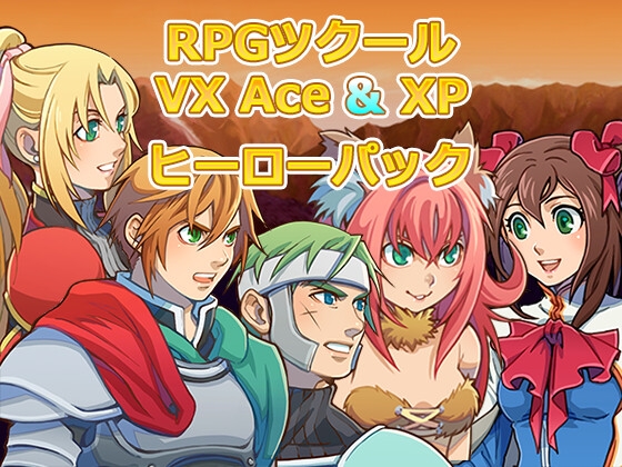 RPGツクールVX Ace & XP ヒーローパック for MZ