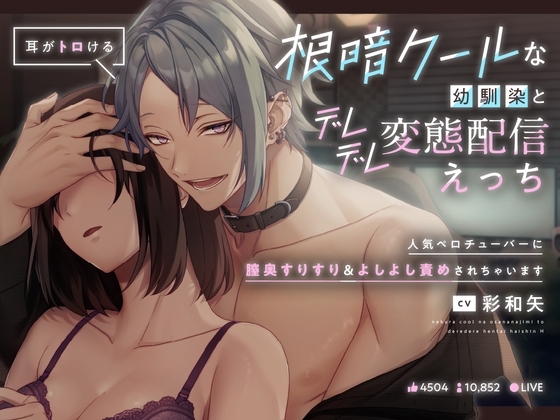 【耳がトロける】根暗クールな幼馴染とデレデレ変態配信えっち〜人気ペロチューバーに膣奥すりすり&よしよし責めされちゃいます〜