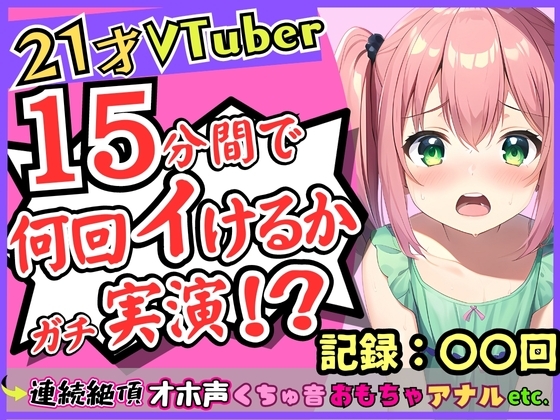 趣味Vtuberの21歳現役JDがガチ連続絶頂オナニー実演!?初収録なのに1週間禁欲からのド淫乱プレイ→雑魚まんこすぎて「えっ、あ゛っ!もうイくッ!?」