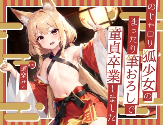 【超得!!1本買ったらもう2本 ダブルプレゼントキャンペーン中!!】のじゃ○リ狐少女のまったり筆おろしで童貞卒業しました【OPM SHORT】