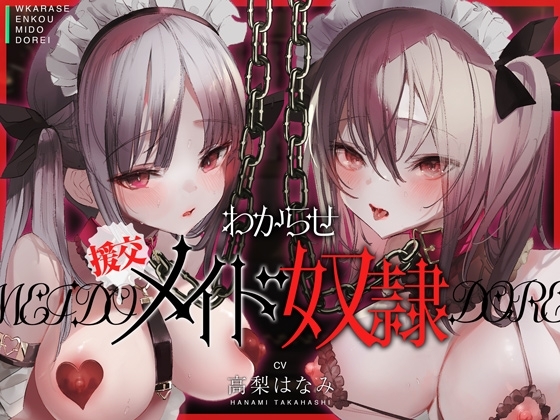 わからせ!援交メイド奴隷~生意気すぎる二人のメイドがアナタの肉便器になるまで~