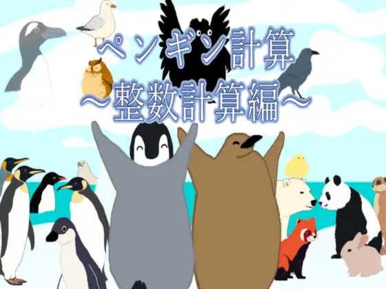 ペンギン計算～整数計算編～