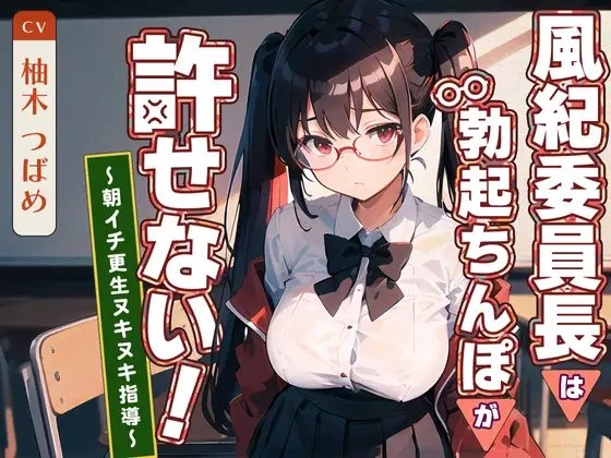 風紀委員長は勃起ちんぽが許せない!~朝イチ更生ヌキヌキ指導~