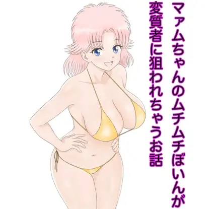 マァムちゃんのムチムチぼいんが変質者に狙われちゃうお話