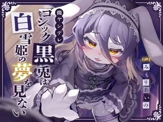 【監禁逆レオホ声】微ヤンデレゴシック黒兎は白雪姫の夢を見ない~一途な柔らかメス穴ロリハメ種付け蜜の味♪ニンジンより太ましいおちんぽで心も喘げ~【純愛証明QED】