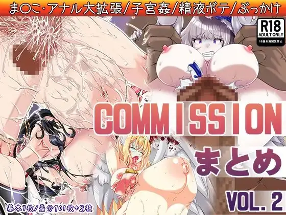 COMMISSIONまとめVOL.2