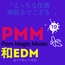 [和EDM][ニンニン][ござる][くノ一]PMM19和製EDMポルノミュージック!