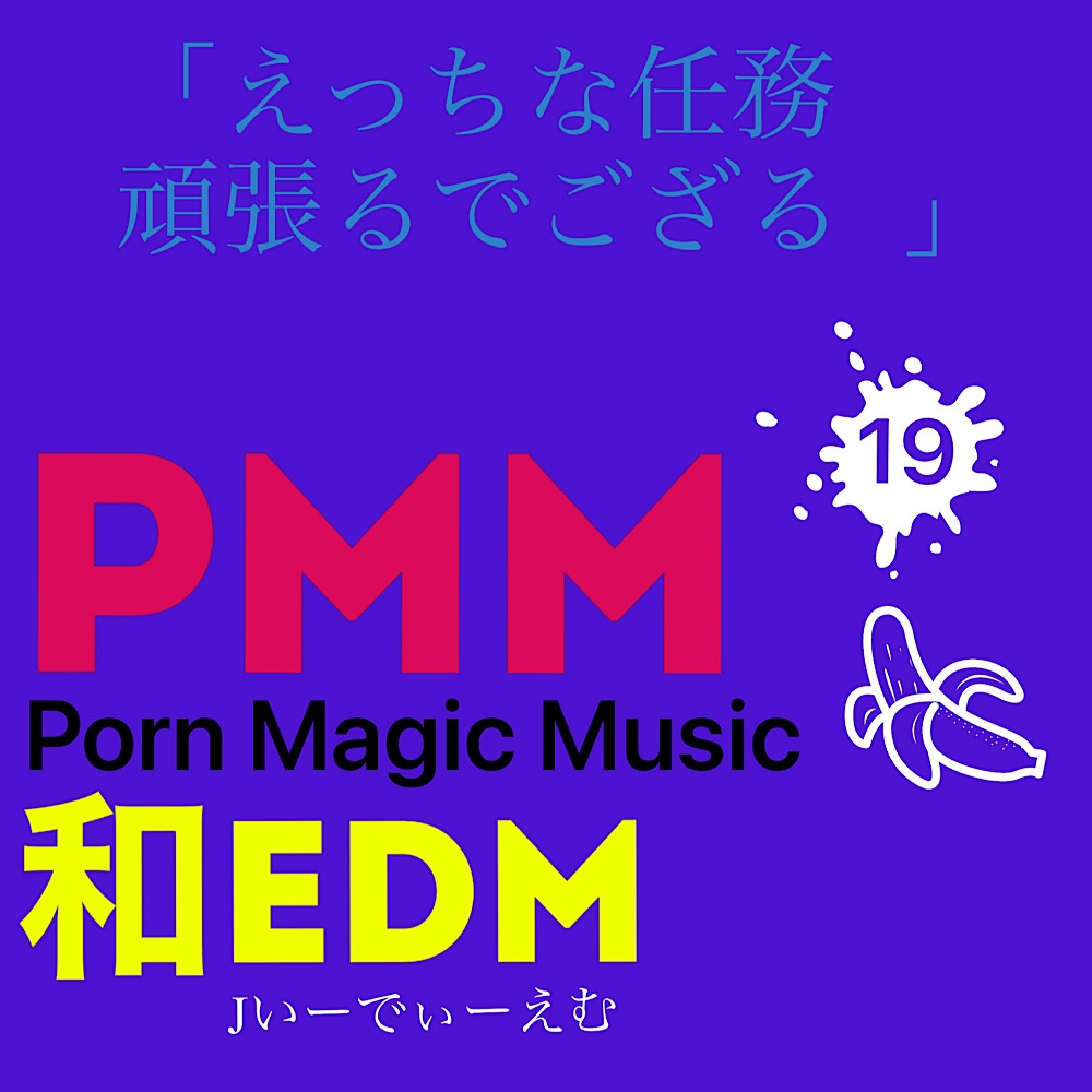 [和EDM][ニンニン][ござる][くノ一]PMM19和製EDMポルノミュージック!