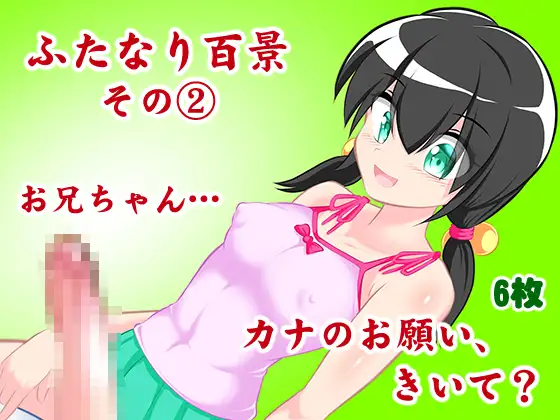 ふたなり百景その2 お兄ちゃん。カナのお願い,きいて?