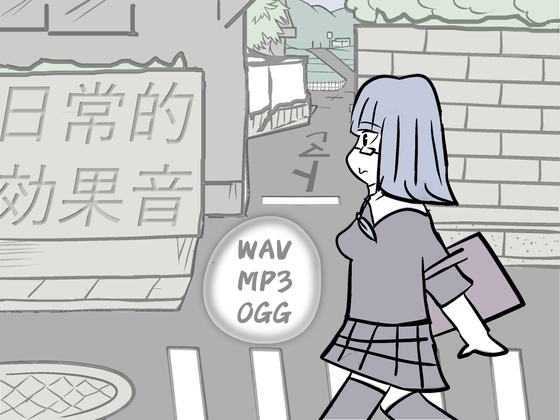 日常的効果音