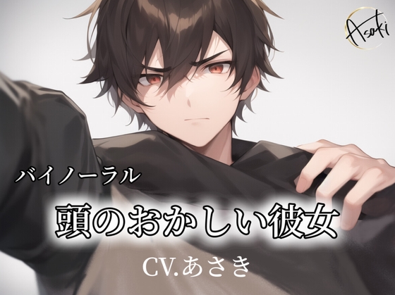 【バイノーラル録音】頭のおかしい彼女 CV.あさき