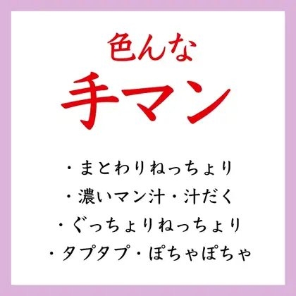 【効果音】色んな手マン