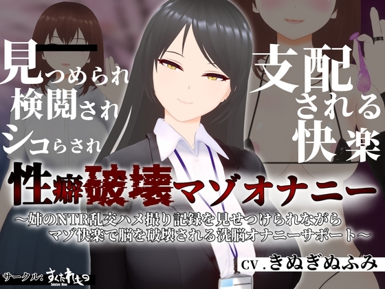 【オナサポ3Dアニメ】性癖破壊マゾオナニー ~姉のNTR乱交ハメ撮り記録を見せつけられながらマゾ快楽で脳を破壊される洗脳オナニーサポート~