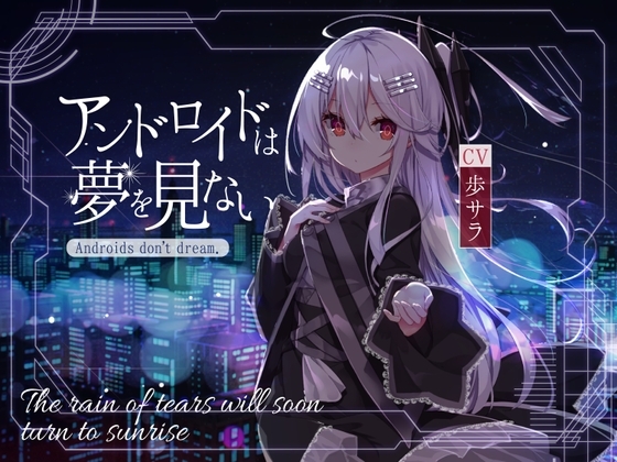 【KU100】アンドロイドは夢を見ない~The rain of tears will soon turn to sunrise~