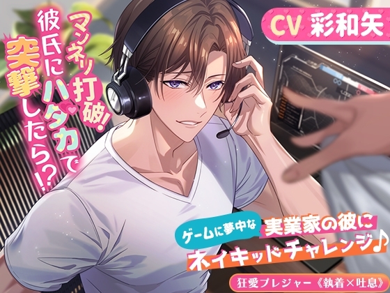 【KU100】マンネリ打破!彼氏にハダカで突撃したら!?〜ゲームに夢中な実業家の彼にネイキッドチャレンジ♪〜(DL達成特典付き)