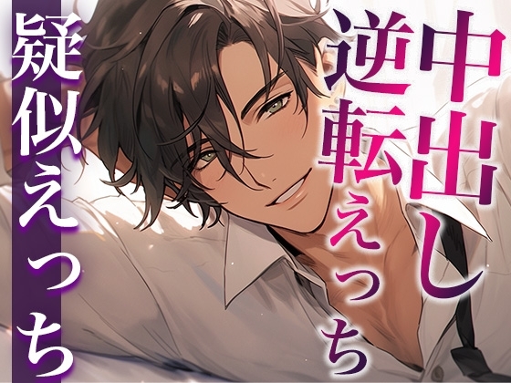 彼氏を無理やり犯したら、激ピストン中出しでやり返されました…。(CV:がく×シナリオ:スミレ)