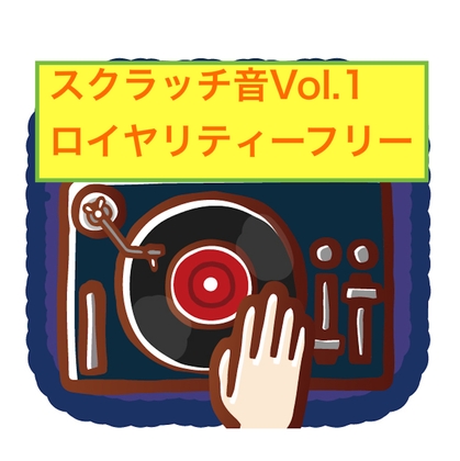 スクラッチ音コレクションVol.1