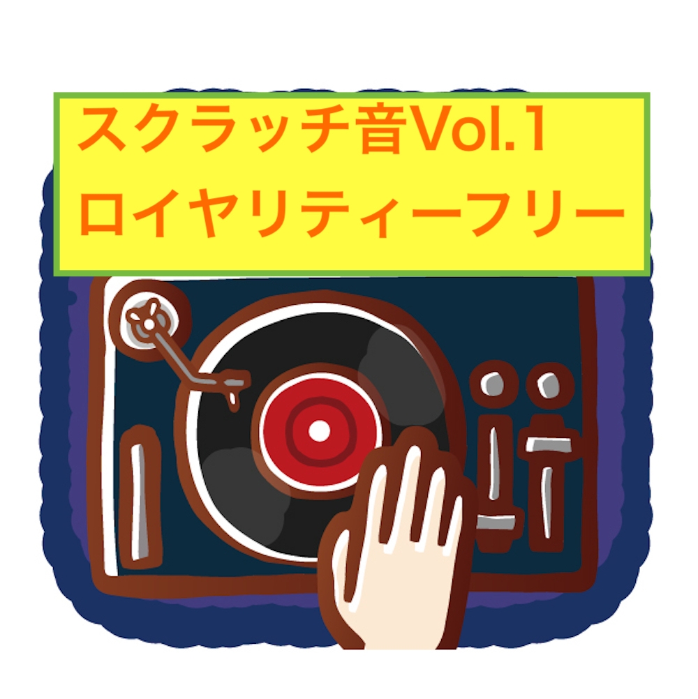 スクラッチ音コレクションVol.1