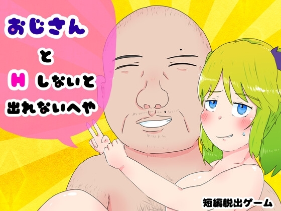 おじさんとHしないと出られないへや