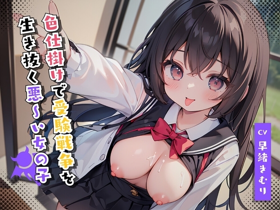 色仕掛けで受験戦争を生き抜く悪~い女の子