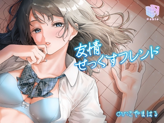 友情せっくすフレンド～性行為がスキンシップになった世界～