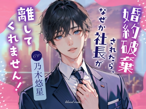 婚約破棄されたら、なぜか社長が離してくれません!