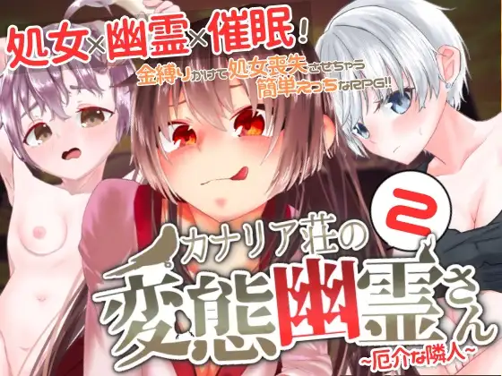 カナリア荘の変態幽霊さん(2)〜厄介な隣人〜