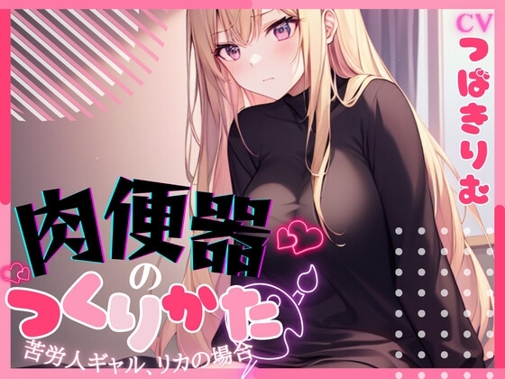 【超得!!1本買ったらもう2本 ダブルプレゼントキャンペーン中!!】肉便器の作り方〜苦労人ギャル、リカの場合〜【OPM SHORT】