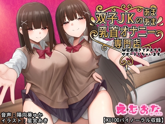 双子JKのあまあま乳首オナニー専門店~W密着囁きでメスイキサポートしちゃいます~【KU100バイノーラル】