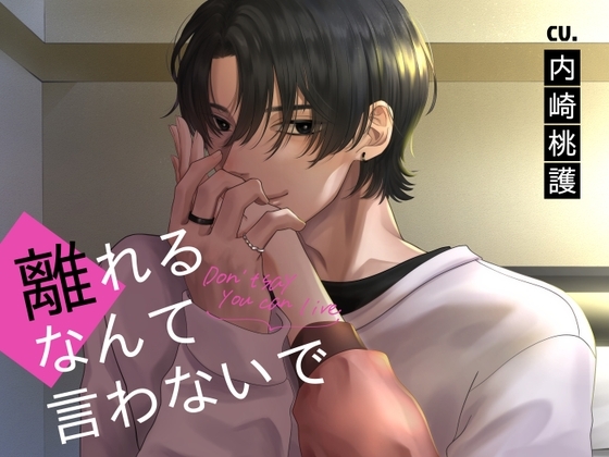 離れるなんて言わないで