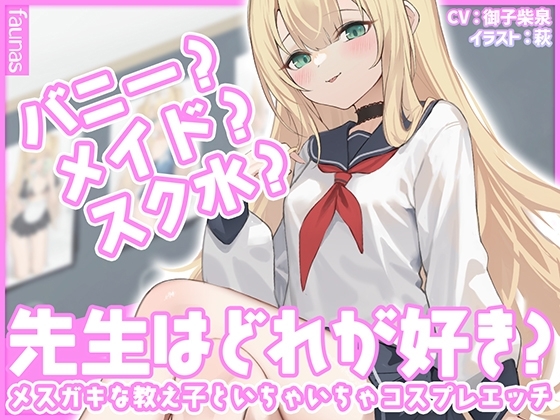 【KU100】バニー?メイド?スク水?先生はどれが好き?メスガキな教え子といちゃいちゃコスプレエッチ