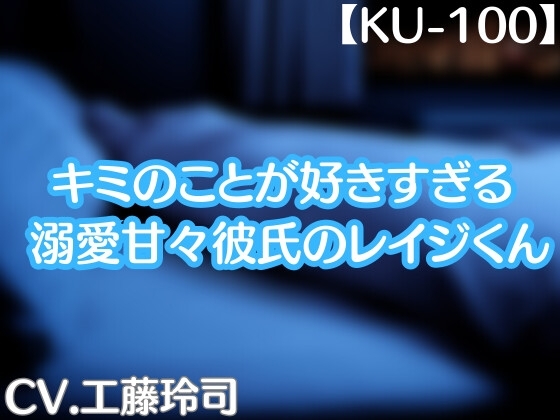キミのことが好きすぎる(溺愛甘々彼氏のレイジくん)【KU-100】