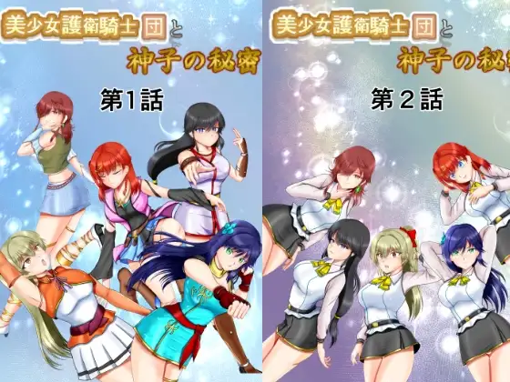 美少女護衛騎士団と神子の秘密 第1話～第3話