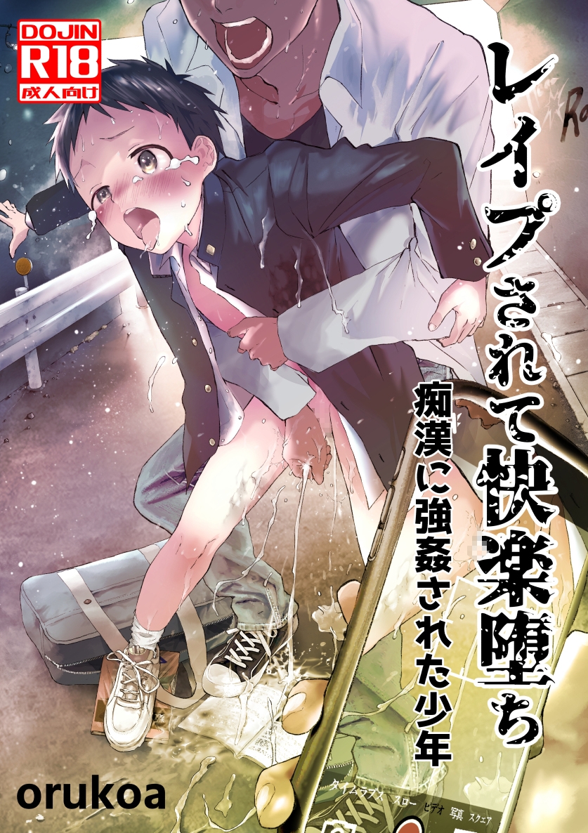 少年 レイプ