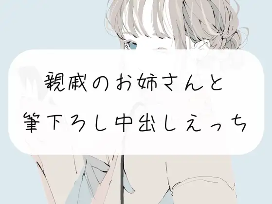 【無料10分】久しぶりに会った親戚のお姉さんに筆おろしされちゃう。手コキと中出しで2回射精【実演】