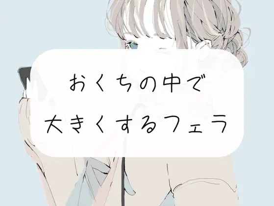 【フェラ】ちっちゃい状態から、お口の中でだんだん大きくさせられちゃう【ごっくん】