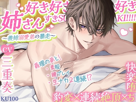 【KU100】姉さん好き好き好きすきSUKI!!!!~義姉溺愛弟の暴走~ 豹変×連続絶頂×快楽堕ち