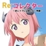 【スマホ版】Re:コレクター ～逆レイプには屈しない物語～ [甘味楽園]