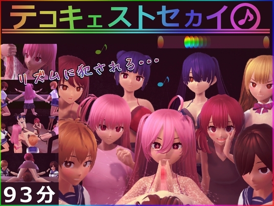 テコキェストセカイ