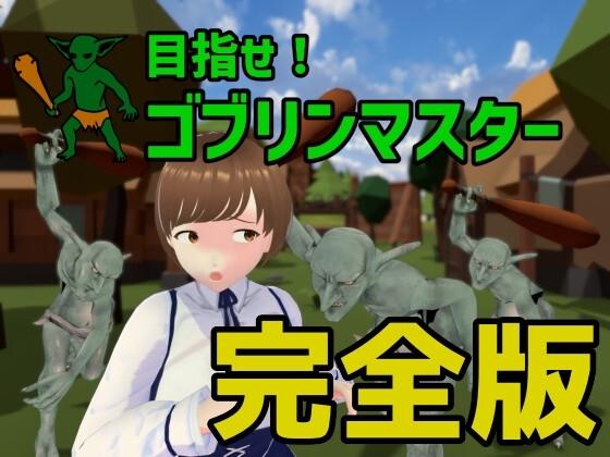 目指せ!ゴブリンマスター 完全版