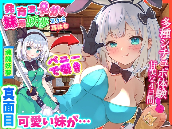 【東方project・ASMR・シチュボ多数】発育凄い!従順な妹系妖夢が実はメスガキで気持ちよく罵しられ耳かき【温泉/耳はむはむ/マッサージ・特典画像あり】