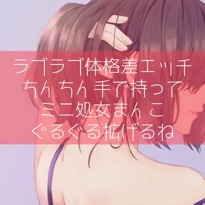 【ふたなり百合】ラブラブ体格差エッチ ちんちん手で持ってミニ処女まんこぐるぐる拡げるね