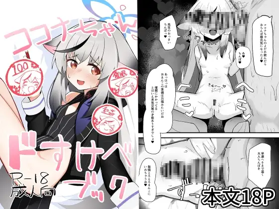 ココナちゃんドすけべブック