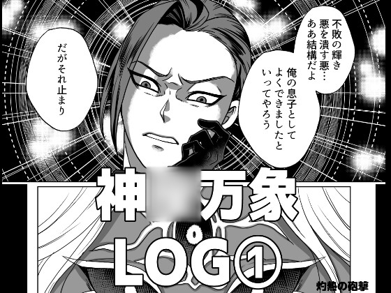 神○万象LOG(1)のタイトル画像
