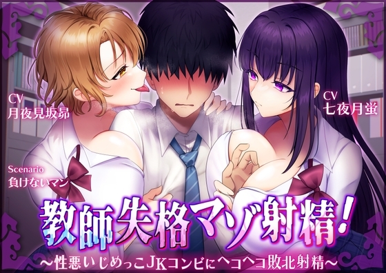 【マゾ向けオナサポ】教師失格マゾ射精!~性悪いじめっこJKコンビにヘコヘコ敗北射精~【CV.七夜月蛍、月夜見坂昴】