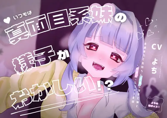 【処女作】普段大人しい妹に××されちゃう…⁉合法○リな妹とのイチャあまボイス