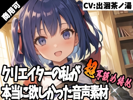 クリエイターの私が本当に欲しかった音声素材45～超耳舐め特化編～