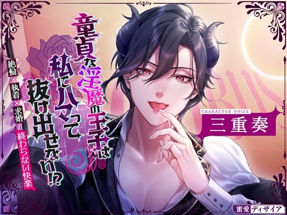 【KU100】童貞な淫魔の王子は私にハマって抜け出せない!? ~絶倫×執着×求婚=終わらない快楽~