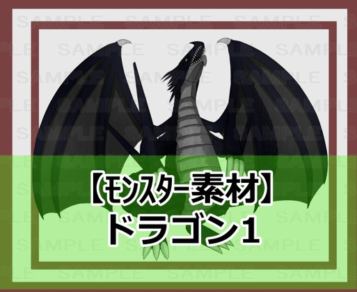 【モンスター素材】ドラゴン1