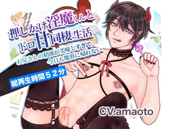 押しかけ淫魔くんとドロ甘同棲生活〜お兄さんの精液が美味しすぎて、今日も魔界に帰れない〜